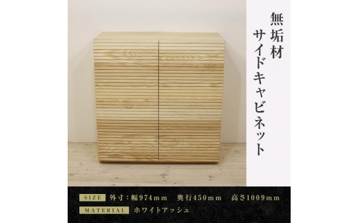 【大川家具】無垢材 サイドキャビネット キャビネット サイドボード 本棚 収納家具 収納キャビネット 風雅 幅980 ホワイトアッシュ 扉付き収納  可動棚 天然木 北欧 国産  高級感【設置付き】
