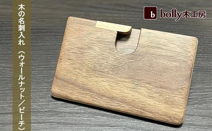 木 の 名刺入れ （ウォールナット/ビーチ）木材 工芸品 名刺入れ