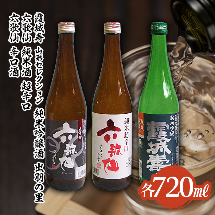 六歌仙 辛口酒・霞城寿 山形セレクション純米吟醸酒 720mlセット山形 山形県 山形市 日本酒 FY25-813