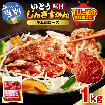 ふるさと納税 当別町 いとうじんぎすかん味付ラム肩ロース1Kg_tb03-011