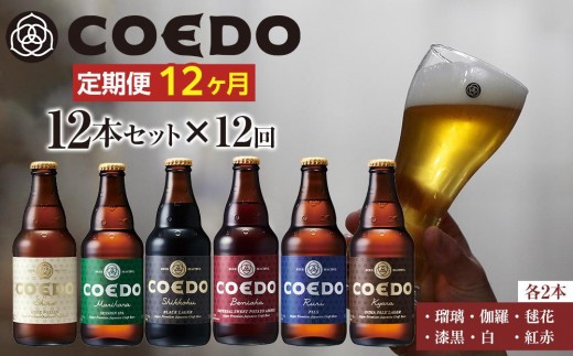 
                  【12ヶ月定期便】コエドビール瓶12本セット ／ お酒 地ビール クラフトビール 埼玉県 特産品
                
