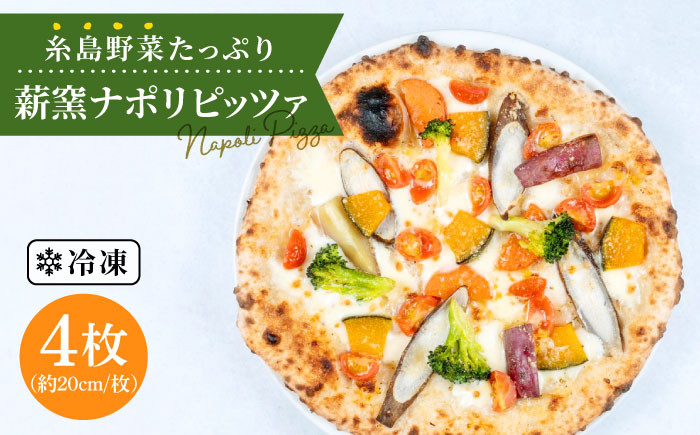 
大地 の 恵み ！ 糸島産 の 野菜 を ふんだんに 使用 した 薪窯焼き ピッツァ 4枚 セット 《糸島市》 【mamma-mia】 [AUH002]
