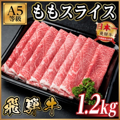 飛騨牛A5等級 モモスライス 1.2kg(すき焼き・しゃぶしゃぶ用)【配送不可地域：離島】