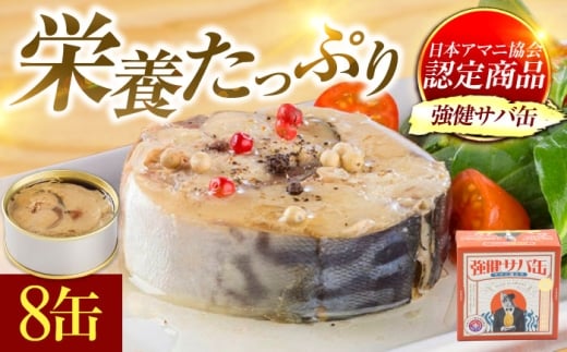 【年内配送】MADE IN OBAMA 強健サバ缶 アマニ油入り 8缶セット [BFAB040]