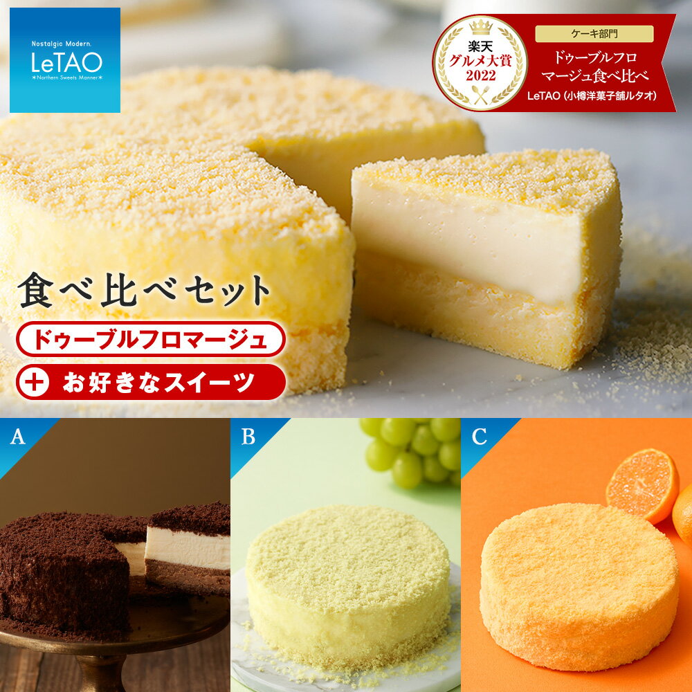 【ルタオ】ドゥーブルフロマージュ食べ比べセットルタオ チーズケーキ ドゥーブルフロマージュ スフレ TV メディア スイーツ セット 千歳市 ふるさと納税【北海道千歳市】ホワイトデー ギフト 北海道 プレゼント お取り寄せスイーツ