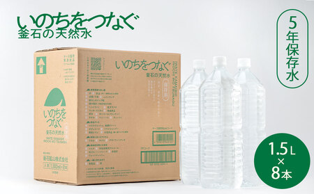 fn-44-022 いのちをつなぐ 釜石の天然水 5年保存水（1500ml×8本） 【ラベルレス・長期保存用の強化ボトル＆段ボール使用】 かまいしDMC
