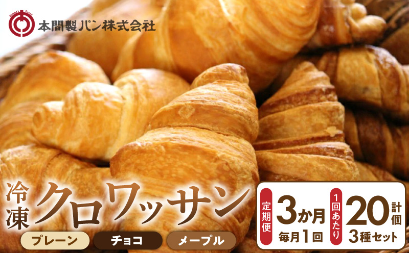 【3か月定期便】本間製パン「冷凍クロワッサン3種セット」 ホテル御用達 冷凍 クロワッサン 定期便3回 20個入 プレーン チョコ メープル 瞬間冷凍 解凍 1時間 トースター 30秒 焼きたて食感 簡単調理 冷凍パン パン 本間製パン 朝食 モーニング おやつ 愛知県 小牧市 送料無料 ［013H01-T］ 
