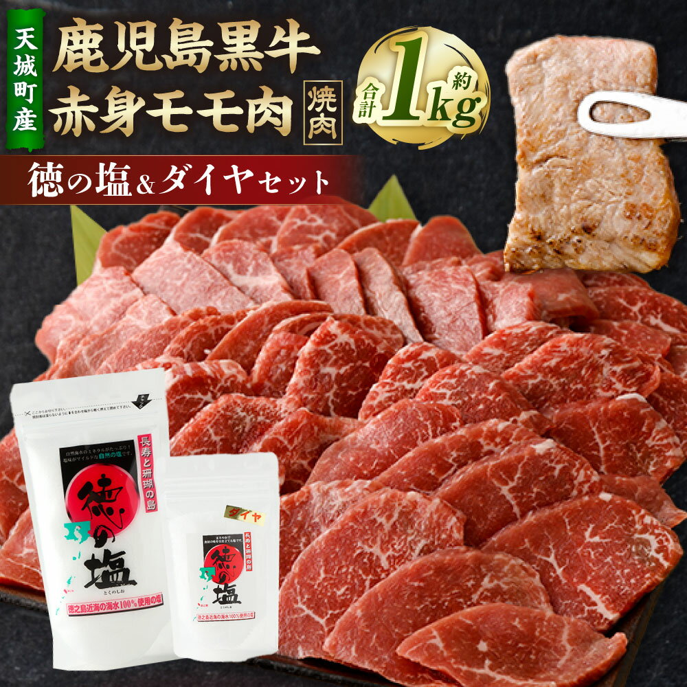 【ふるさと納税】【セット】 天城町産 鹿児島育ち 鹿児島 黒牛 赤身 モモ肉 焼肉用 1kg （500g×2パック） 徳の塩・ダイヤ セット 約230g 総計約1.23kg 黒毛和牛 赤身モモ肉 国産 焼き肉 BBQ バーベキュー お肉 牛肉 お塩 大粒の塩 塩 ソルト 海塩 鹿児島県 天城町 送料無料