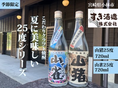 【夏季限定のクラフト焼酎】今が旬！夏に美味しい25度シリーズ　2本セット