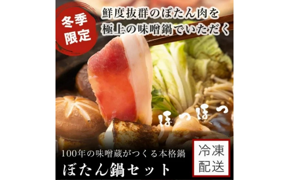 
                  ぼたん味噌鍋セット
                