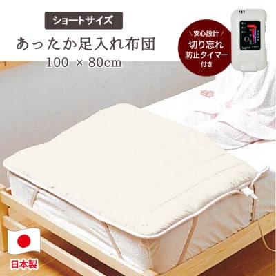 あったか足入れ布団ショート【100×80cm】ベージュ SB−AMS905−BE【1452752】
