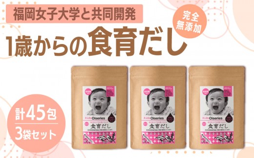 【完全無添加】出汁 1歳からの食育だし 3袋セット(45包)【博多の味本舗】