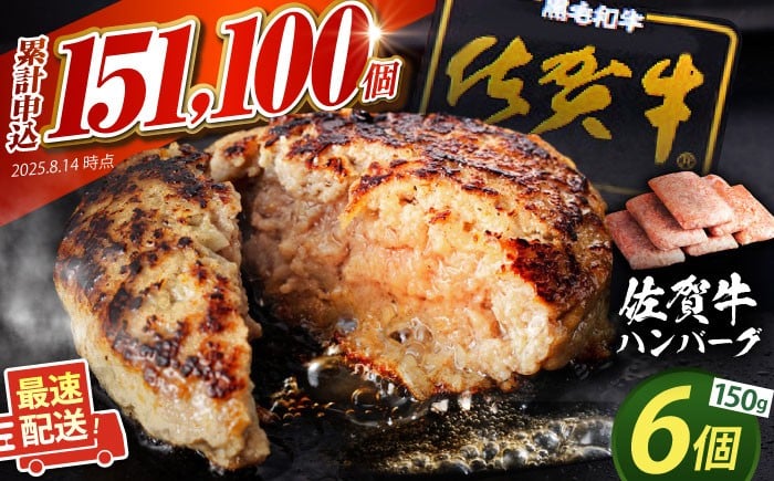 
            ハンバーグ【年内発送】【発送月が選べる】老舗の佐賀牛ハンバーグ 150g×6個【肉のかわの】  [HAS014] 佐賀県 江北町 / ハンバーグ はんばーぐ hannba-gu 牛肉 冷凍 簡単 国産 小分け 江北町 九州 惣菜 佐賀県産 大人気 ギフト はんばーぐ 贈答 お惣菜 おかず 小分け 個包装
          