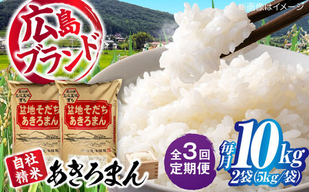 【全3回定期便】 米 あきろまん 10kg [APBM011] 米