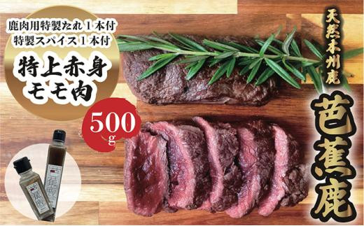 
天然芭蕉鹿 特上赤身モモ肉500g 鹿肉用特製焼肉のたれ1本・特製スパイス1本付き
