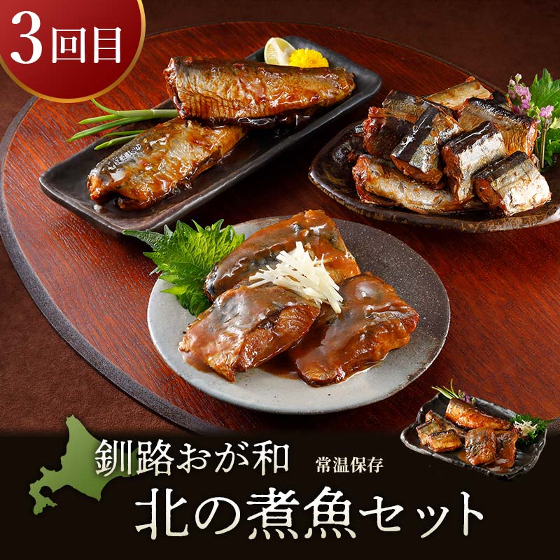 【4カ月連続定期便】簡単調理!釧路市からのおかず定期便 北海道 魚 シュウマイ 焼売 豚丼 ポークチャップ ご飯のお供 ご当地グルメ F4F-4351