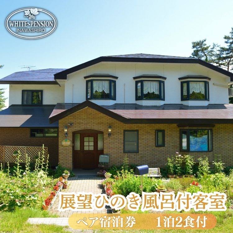 展望ひのき風呂付客室に泊まる 1泊2食付 ペア宿泊券【ヒーリングインホワイトペンション】_イメージ1