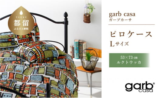 
L：53cm×73cm【garbcasa】ガーブカーサ ピロケース（ルクトウッカ）【大恒リビング】｜枕カバー まくらカバー
