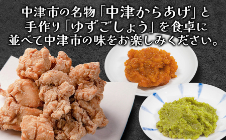 夢の組合せ レンジで簡単 中津からあげ・香る大分のゆずごしょう(青/赤) セット 唐揚げ から揚げ お弁当 おかず  大分県産 九州産 中津市 国産