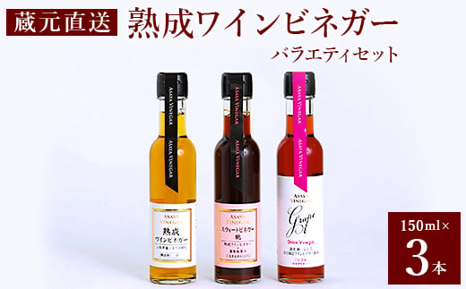 
＜蔵元直送＞プロ御用達!ワインビネガー・バラエティ3本セット～調味料&飲む酢～世界農業遺産認定地域【1017359】
