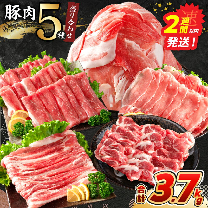 【ふるさと納税】2週間以内で発送 豚肉 5種 盛り合わせ セット 合計3.7kg 豚 肉 小分け 焼肉 しゃぶしゃぶ 豚バラ ロース 赤身 こま切れ スライス 宮崎県産 国産 食品 豚丼 豚しゃぶ おかず 真空パック おすすめ 料理に大活躍 ミヤチク 選べる 宮崎県 日南市 送料無料