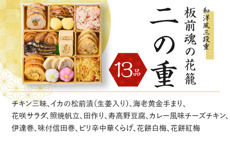 おせち「板前魂の花籠」和洋風 三段重 6.5寸 36品 3人前 先行予約 ／ おせち 大人気おせち 2025おせち おせち料理 ふるさと納税おせち 板前魂おせち おせち料理 数量限定おせち 期間限定お