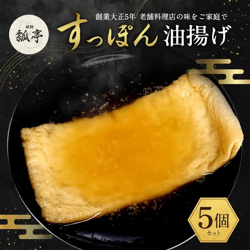 すっぽんスープおでん油揚げ国産すっぽんスープ【5個】