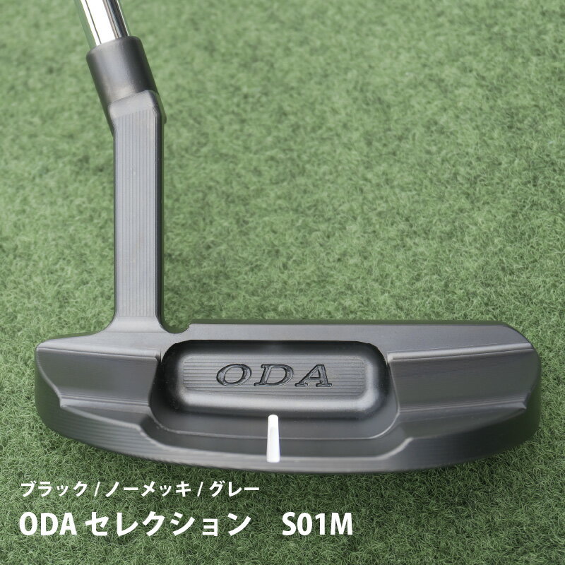 【ふるさと納税】ODA セレクション S01M (エスゼロイチエム) 【 ノーメッキ/ブラック 】