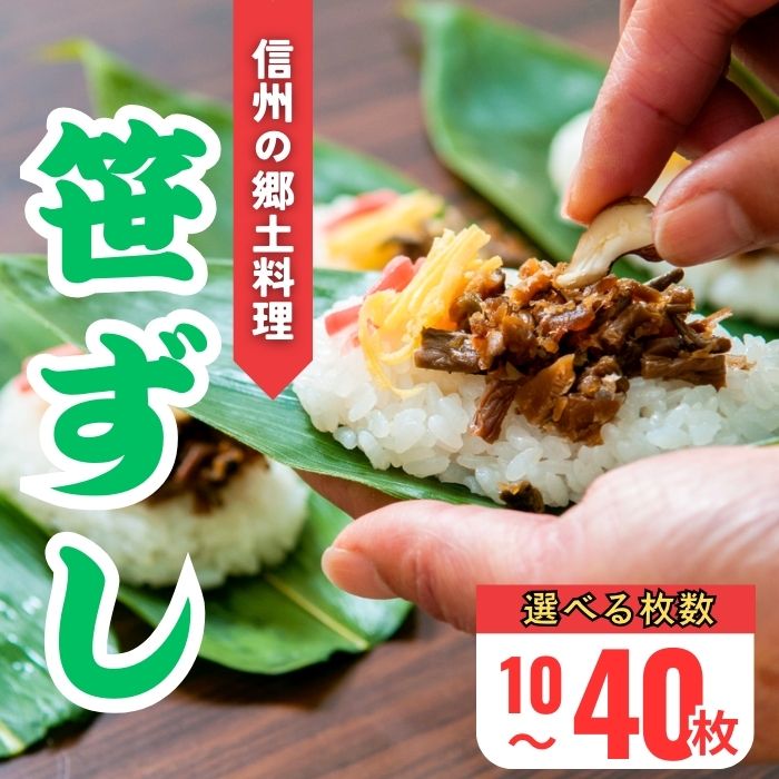 【ふるさと納税】郷土食 ＼ 笹ずし／選べる枚数10枚 / 20枚 / 30枚 / 40枚 【長野県 飯山市 おいしい 笹ずし ささずし クマ笹 贈答品 お返し お礼 御礼 贈答用 贈答品 ゼンマイ くるみ 卵 錦糸卵 素朴 ご飯 】
