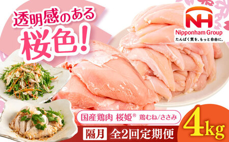 【隔月全2回定期便】桜姫ヘルシーセット 計4kg（鶏むね・ささみ 各2kg）【東日本フード株式会社】 国産 鶏 むね肉 ムネ ささみ ささみ肉 冷凍 北海道 [AXBM062]