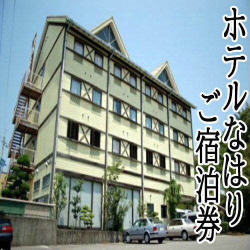 【ふるさと納税】ホテルなはりご宿泊券　観光　ビジネス　お遍路さん　素泊まり　鮪料理　マグロ　シングルルーム