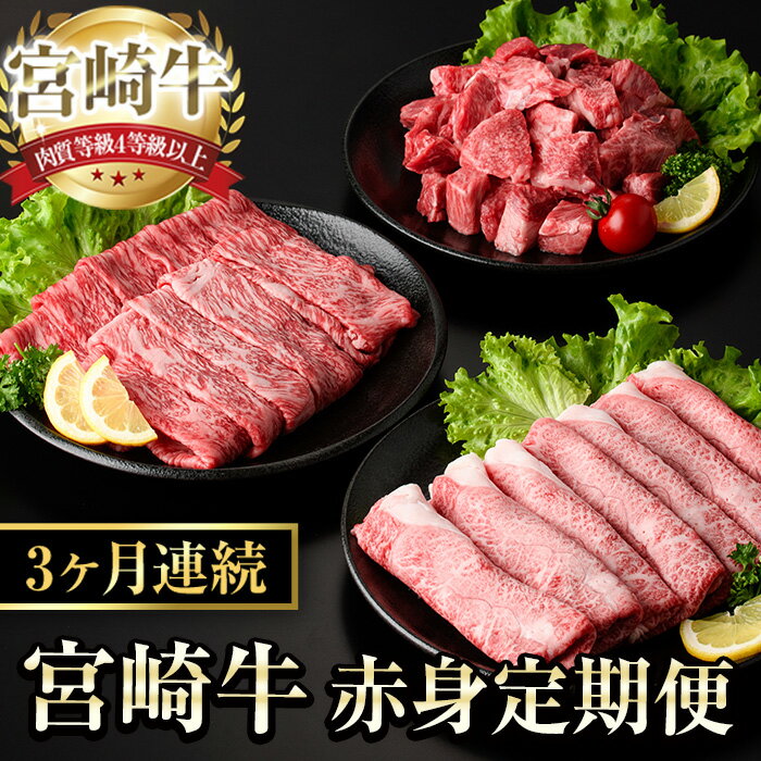 【ふるさと納税】【定期便・全3回(連続)】宮崎牛 赤身 定期便 (全3回) すき焼き お肉 牛肉 黒毛和牛 宮崎牛 ブランド和牛 冷凍 国産 肩 ウデ モモ サイコロ ステーキ スライス 宮崎県産 しゃぶしゃぶ 【YA018】【YAMATO株式会社】