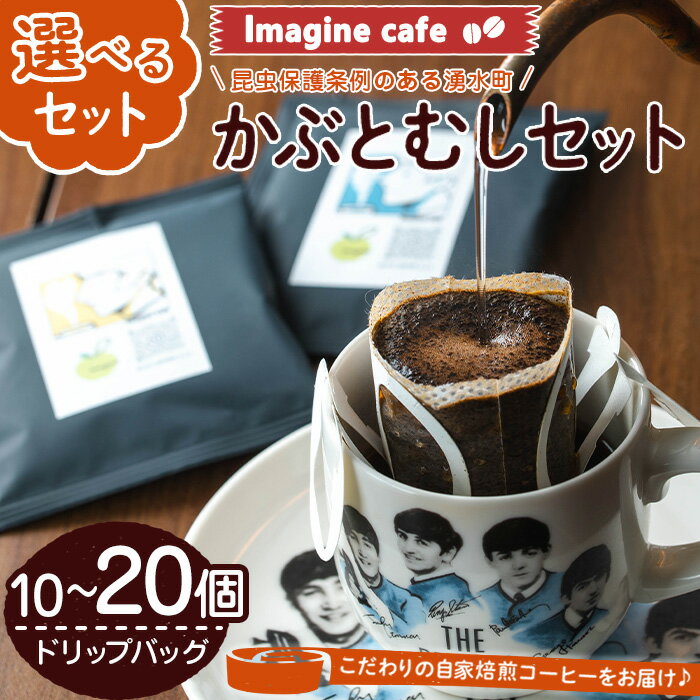 【ふるさと納税】《選べる組み合わせ》Imagine cafe 有機コーヒーかぶと虫セット(ドリップコーヒー・2種10~20個) 珈琲 coffee 選べる 有機 自家焙煎 モカ ブラジル グアテマラ ペルー コロンビア 深煎り 中深煎 ギフト 香り 酸味 甘み 苦み ドリップバッグ【The KomaTles】
