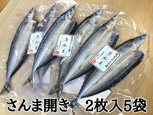 
熊野の老舗干物屋　畑辰商店【さんま開き☆2尾入り】×5袋
