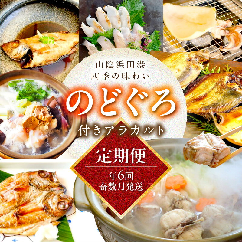 【ふるさと納税】【定期便】山陰浜田港四季の味わい のどぐろ付きアラカルト（年6回奇数月発送コース） 魚 のどぐろ 一夜干し フィレ 干物 干もの 個包装 小分け セット 詰め合わせ 定期 6回 ふるさと納税 定期便 海鮮 【146_1314】