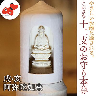 ふるさと納税 柳津町 440年続く　会津柳津 微細彫刻「十二支のお守り本尊様・戌亥」　ただ一人の伝承者　金坂富山作