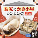 【ふるさと納税】テレビで話題！ (瞬間冷凍) カンカン焼き 江田島牡蠣 35個入り 人気 海鮮 BBQ 簡単 レシピ ギフト 広島県産 江田島市/有限会社寺本水産 [XAE012]