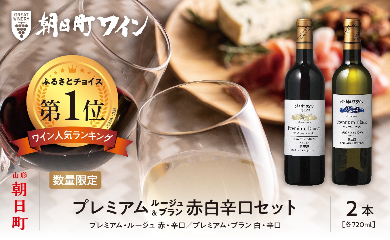 
朝日町ワイン「プレミアムルージュ・プレミアムブラン」赤白辛口セット
