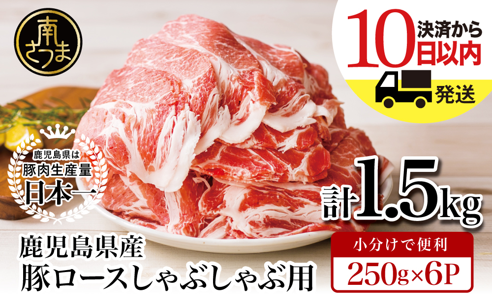 【鹿児島県産】豚 ロース しゃぶしゃぶ用 1.5kg  ＼毎年大人気の定番品！／ 小分け パック しゃぶしゃぶ用 お肉 豚肉 冷凍 カミチク 南さつま市