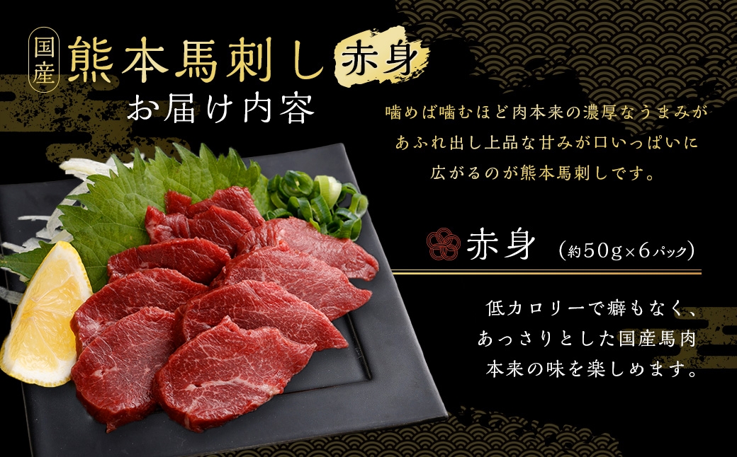 国産熊本馬刺し 赤身 約300g