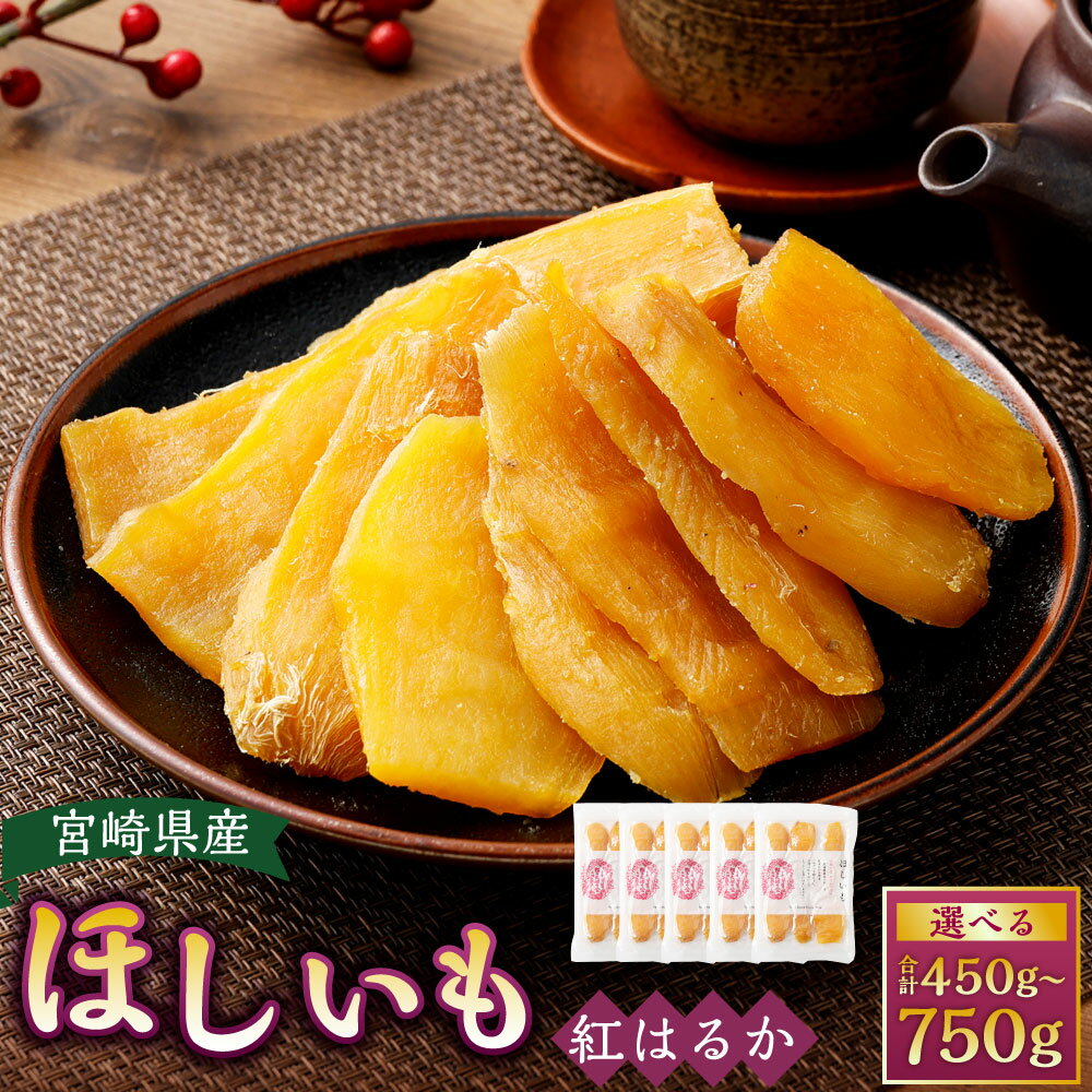 【ふるさと納税】【選べる容量】＜宮崎県産 ほしいも（紅はるか）450～750g（150g×3～5袋）＞翌月末迄に順次出荷 干し芋 ほし芋 干しいも 芋 いも お芋 サツマイモ さつまいも さつま芋 紅はるか お菓子 菓子 和菓子 宮崎県 高鍋町 送料無料