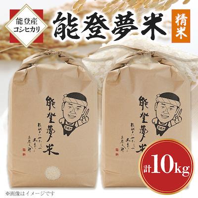 ふるさと納税 七尾市 【令和7年産】能登産コシヒカリ　能登夢米10kg(精米5kg×2袋)