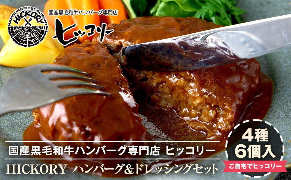 
                  国産黒毛和牛ハンバーグ専門店 ヒッコリー/HICKORY バラエティーハンバーグ＆ドレッシングセット［ 黒毛和牛 ハンバーグ ドレッシング セット 詰合せ 専門店 国産肉 グルメ おいしい 人気 おすすめ ギフト プレゼント お取り寄せ 通販 送料無料 ふるさと納税 ］
                