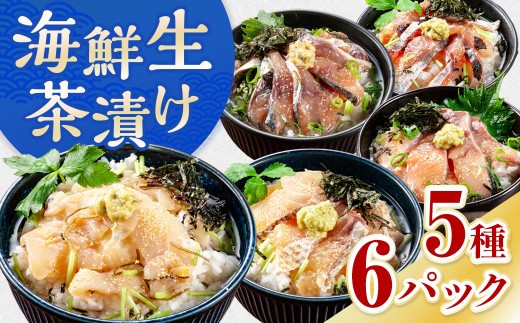 海鮮生茶漬け ふぐ 鯛 サバ ブリ アジ （5種6パック入）  AE022