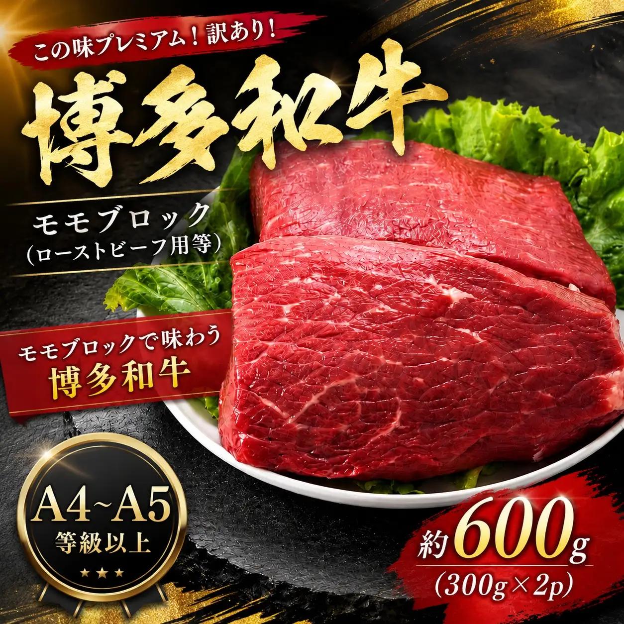 この味プレミアム！訳あり！【A4～A5】博多和牛モモブロック（ローストビーフ用等）約600ｇ(300g×2ｐ)【CP072b】