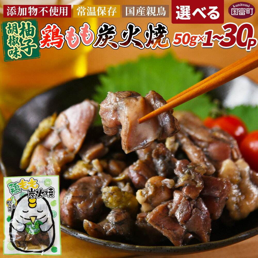 【ふるさと納税】＜鶏もも炭火焼 柚子胡椒味＞賞味期限製造日より365日 ※入金確認後、翌々月までに順次出荷 選べる 鶏肉 炭火焼き おかず おつまみ 常温保存 備蓄 小分け レトルト 非常食 宮崎名物 手焼き お買い物マラソン スーパーセール 市場食鳥 宮崎県 国富町【常温】