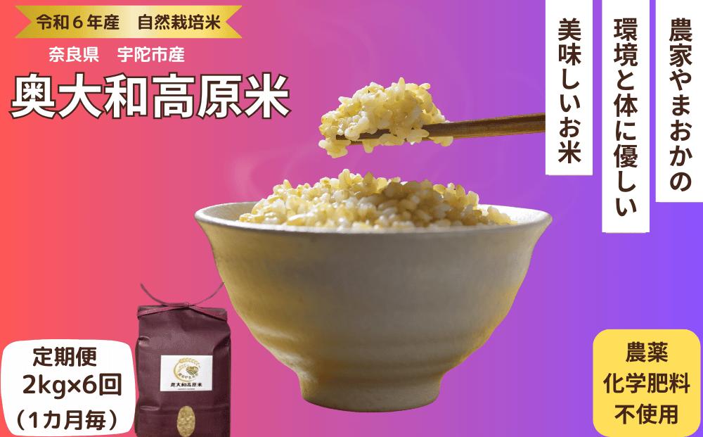 
先行予約★自然栽培米 ★定期便 毎月６回★新米 【令和6年産 】玄米 2kg ９月末より順次発送／自然栽培米 新米 令和6年産 玄米 農家やまおか 無農薬 国産 お米 奈良県 宇陀市 ふるさと納税 送料無料 定期便 農薬不使用 毎月
