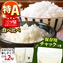 【ふるさと納税】【特A評価受賞米を食べ比べ】令和6年産 新米 さがびより・夢しずく 白米 2種食べ比べセット 各2kg＜保存に便利なチャック付＞【株式会社中村米穀】[HCU029]