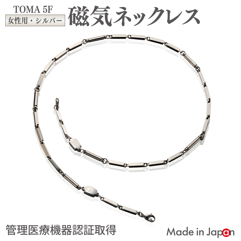 【スピード発送】TOMA5F（女性用・シルバー）磁気ネックレス 050F137