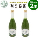 【ふるさと納税】保存料・着色料不使用！ 割る緑茶 720ml 2本 濃縮緑茶 割る 緑茶 お茶 日本茶 抹茶 水割り お湯割り 炭酸水割り 焼酎割り 牛乳割り ジュース アイス お菓子 パン アイスクリーム 料理 スイーツ ドリンク カテキン 美濃白川茶 無添加